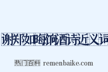 谢郑如晦饷酒诗近义词是什么意思的图片